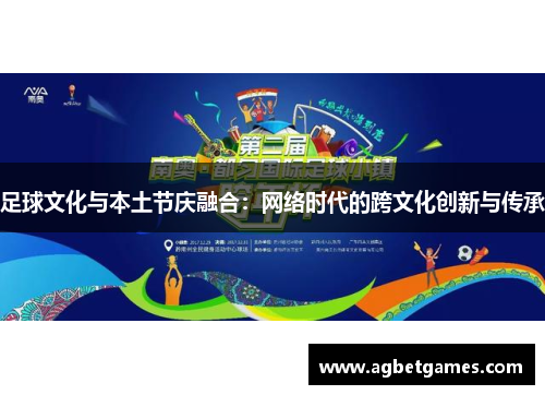 足球文化与本土节庆融合:网络时代的跨文化创新与传承
