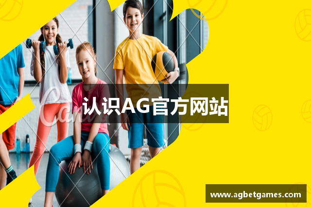 认识AG官方网站
